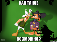как такое возможно?