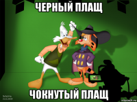черный плащ чокнутый плащ