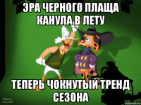 эра черного плаща канула в лету теперь чокнутый тренд сезона