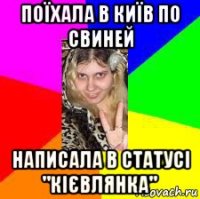 поїхала в київ по свиней написала в статусі "кієвлянка"