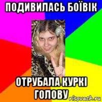 подивилась боївік отрубала куркі голову