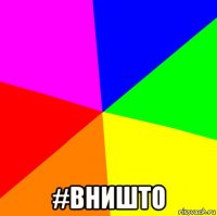  #вништо