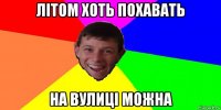 літом хоть похавать на вулиці можна