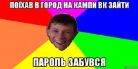 поїхав в город на кампи вк зайти пароль забувся