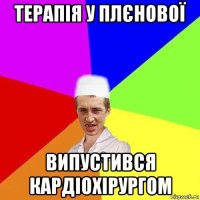 терапія у плєнової випустився кардіохірургом