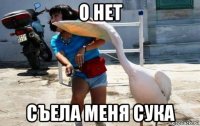 о нет съела меня сука