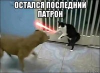 остался последний патрон 