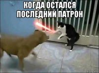 когда остался последний патрон 