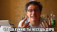  что за хуйню ты несёшь,дура