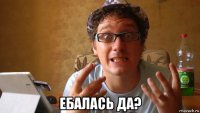 ебалась да?