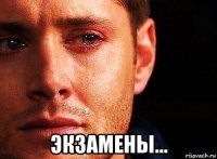  экзамены...