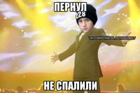 пернул не спалили