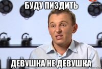 буду пиздить девушка не девушка