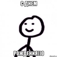 с днем рождения))0