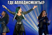 где аплодисменты? 