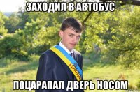 заходил в автобус поцарапал дверь носом
