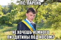 пс, парень не хочешь немного пиздятины под носом?