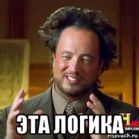  эта логика