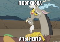 я бог хаоса а ты некто