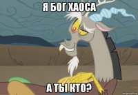 я бог хаоса а ты кто?