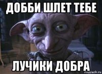 добби шлет тебе лучики добра