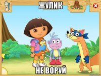 жулик не воруй