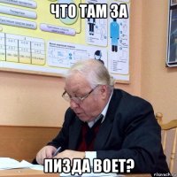 что там за пизда воет?