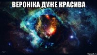 веронiка дуже красива 