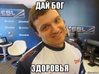 дай бог здоровья