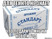 для тех кто не знает что подарить мне на новый год