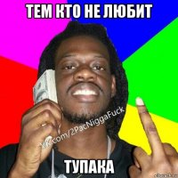 тем кто не любит тупака