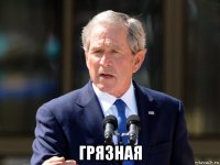  грязная