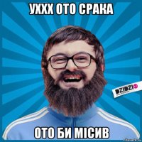 уххх ото срака ото би місив