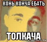 конь конча ебать толкача