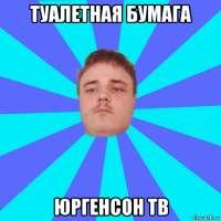 туалетная бумага юргенсон тв