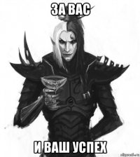 за вас и ваш успех