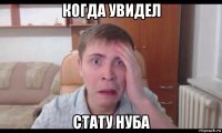 когда увидел стату нуба