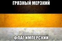 грязный мерзкий флаг имперский