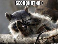 беспонятия ( 