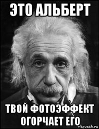 это альберт твой фотоэффект огорчает его