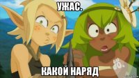 ужас. какой наряд
