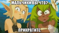 мальчики вы что? прикратите.