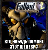  кто нибудь помнит этот шедевр ?