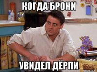 когда брони увидел дёрпи