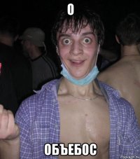 о объебос