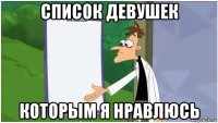 список девушек которым я нравлюсь
