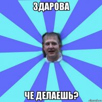 здарова че делаешь?