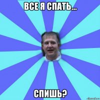 все я спать... спишь?