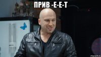прив -е-е-т 