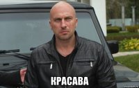  красава